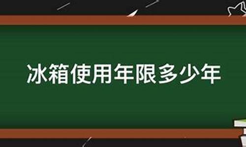 冰箱使用年限_冰箱使用年限一般为多少年