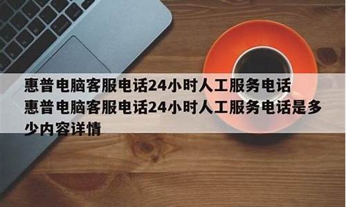 惠普电脑人工客服_惠普电脑人工客服电话24小时