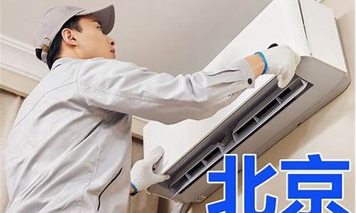 北京空调安装空调移机空调回收公司_北京空调安装空调移机空调回收公司电话